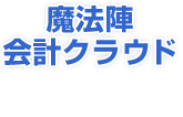 税務会計ソフト 魔法陣 法人税 相続税 電子申告 所得税