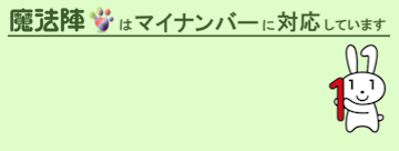 魔法陣はマイナンバーに対応しています