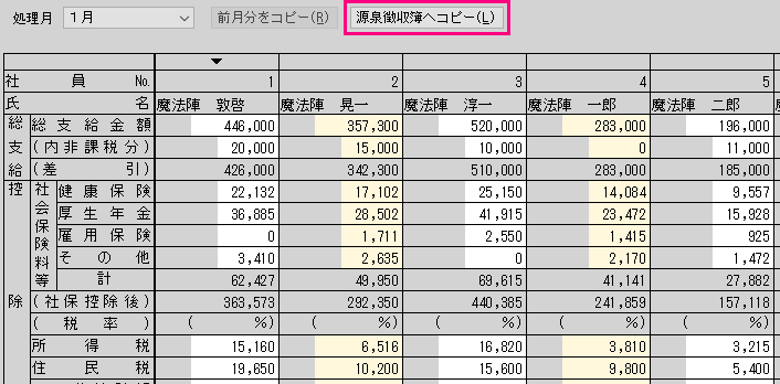 給与明細入力に入力した数値が 源泉徴収簿に表示されない ｑ ａ 税務会計ソフト魔法陣