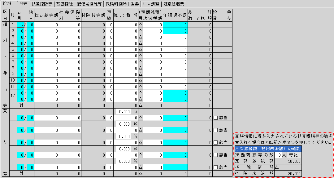 月次減税額（控除未済額）の確認」欄はどのような場合に使...｜Ｑ＆Ａ｜税務会計ソフト魔法陣