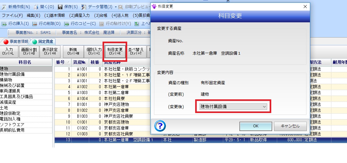 登録した資産を 他の科目に変更したい ｑ ａ 税務会計ソフト魔法陣