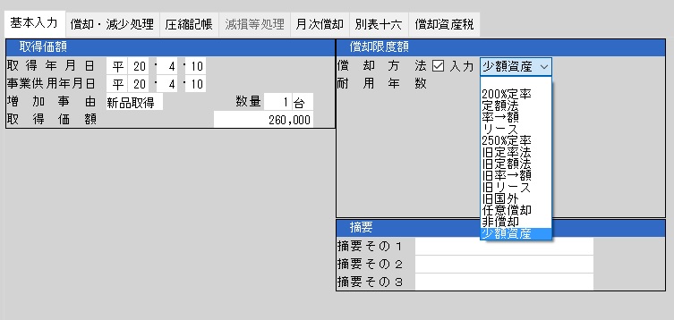 少額資産 少額減価償却資産の別表十六 七 を登録したい ｑ ａ 税務会計ソフト魔法陣