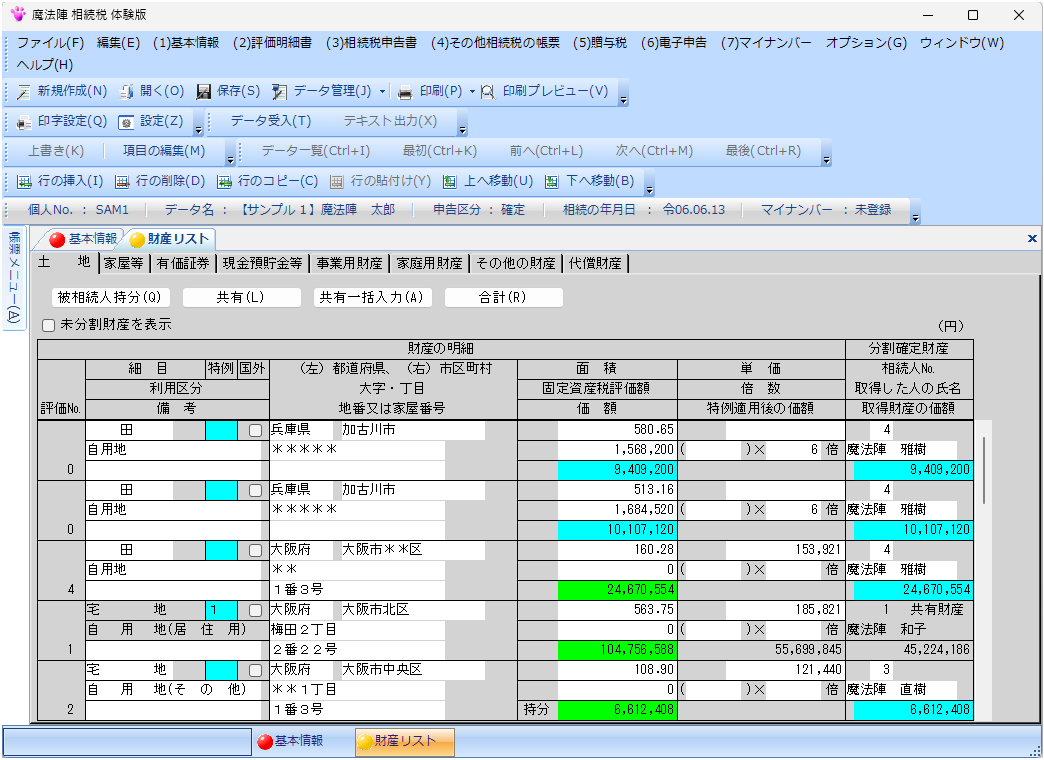 相続税｜製品情報｜税務会計ソフト魔法陣